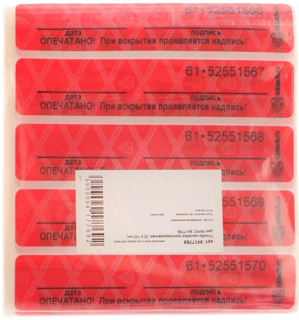 Пломба-наклейка пронумерованная СКР2, 20 х 100 мм, цвет МИКС