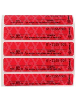 Пломба-наклейка пронумерованная СКР2, 20 х 100 мм, цвет МИКС