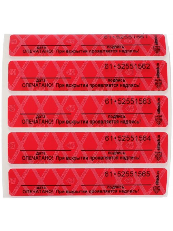 Пломба-наклейка пронумерованная СКР2, 20 х 100 мм, цвет МИКС