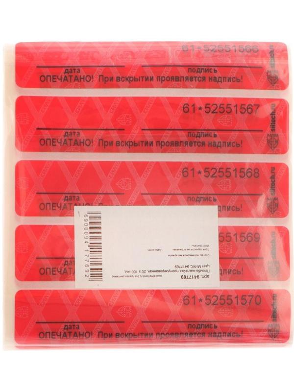 Пломба-наклейка пронумерованная СКР2, 20 х 100 мм, цвет МИКС
