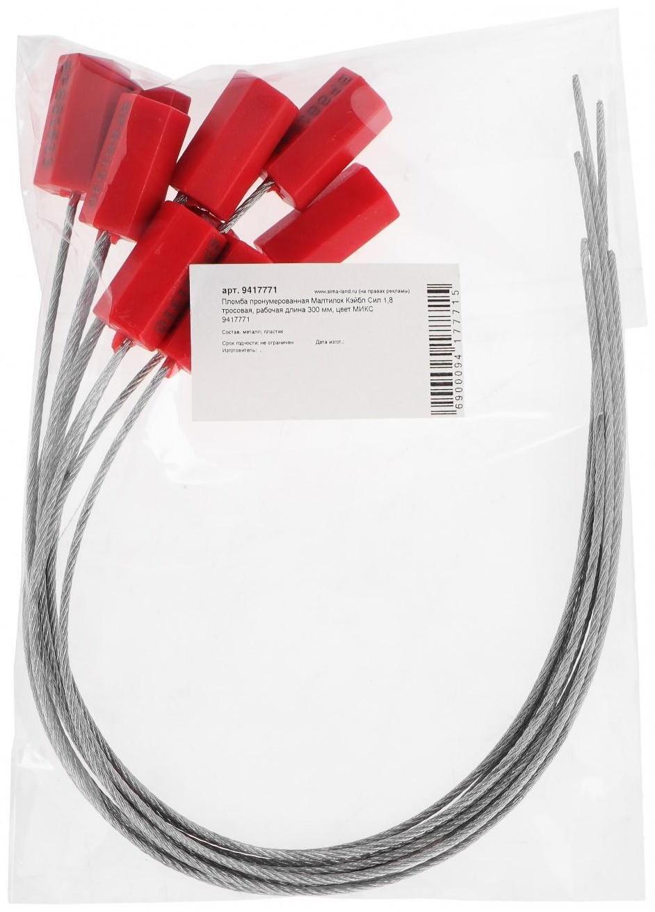 Пломба пронумерованная Малтилок Кэйбл Сил 1,8 тросовая, рабочая длина 300 мм, цвет МИКС