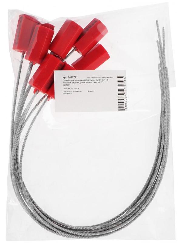 Пломба пронумерованная Малтилок Кэйбл Сил 1,8 тросовая, рабочая длина 300 мм, цвет МИКС