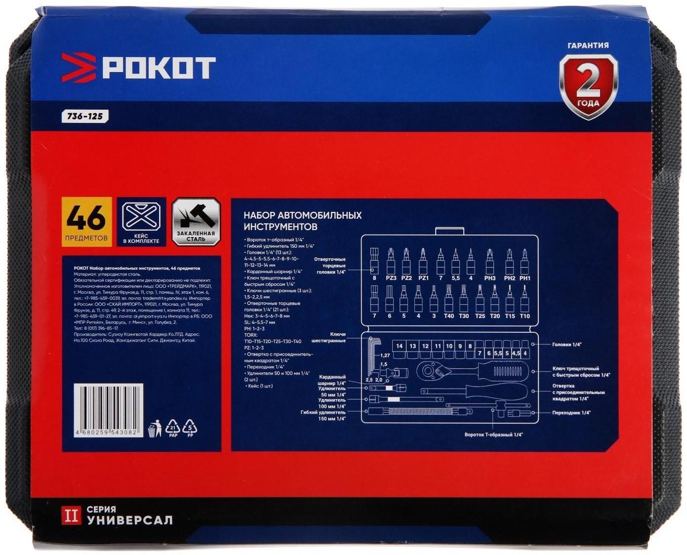 Набор бит и торцевых головок РОКОТ, 736-125, с воротками и адаптерами, 1/4