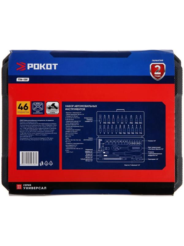 Набор бит и торцевых головок РОКОТ, 736-125, с воротками и адаптерами, 1/4