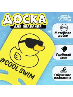 Доска для плавания «Уточка» 36,5 х 26 х 2,8 см