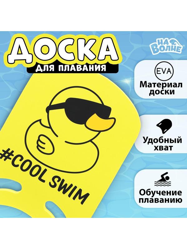 Доска для плавания «Уточка» 36,5 х 26 х 2,8 см