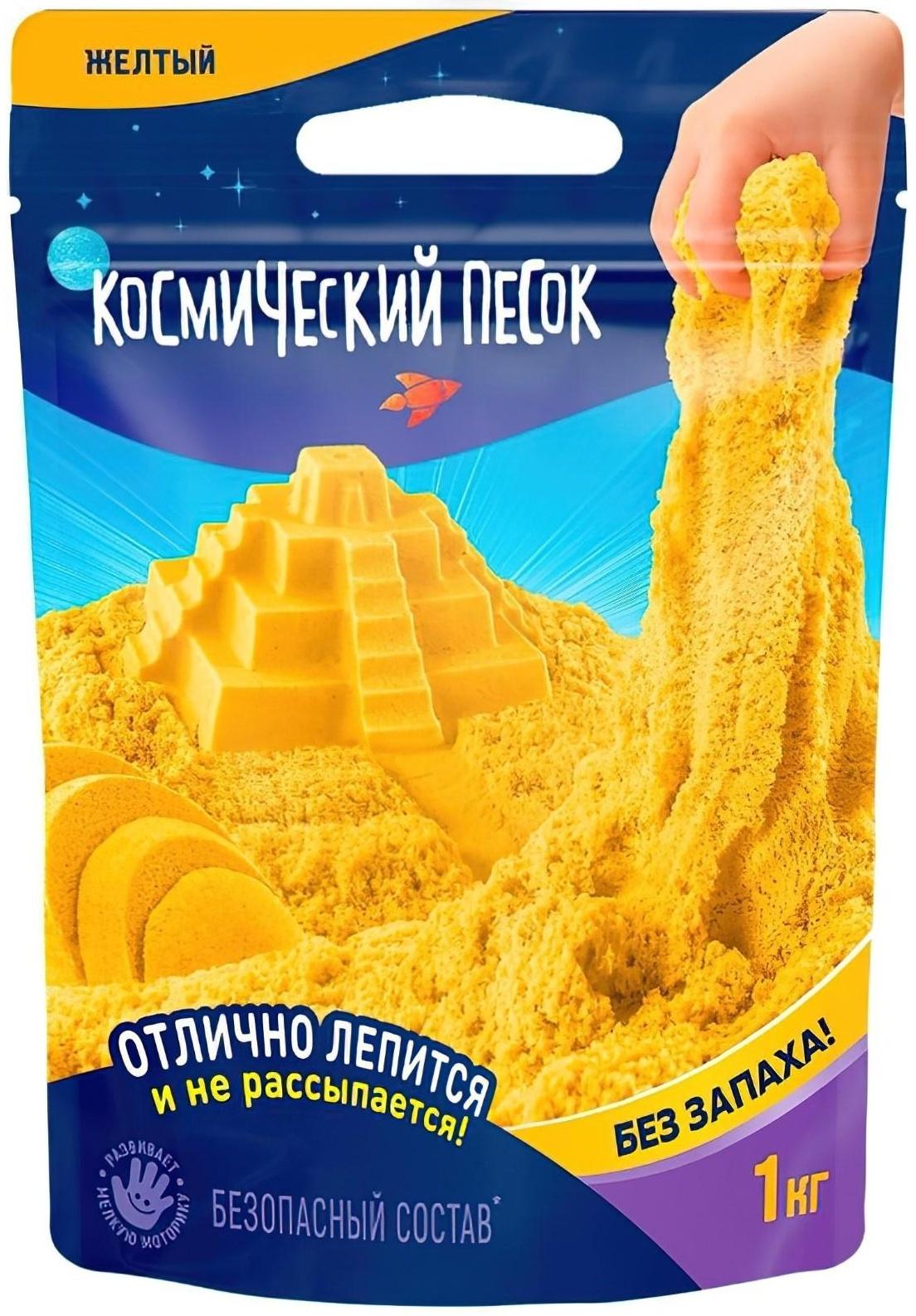 Космический песок, 1 кг, жёлтый