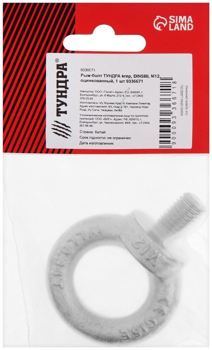 Рым-болт ТУНДРА krep, DIN580, М12, оцинкованный, 1 шт