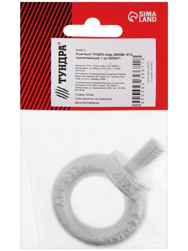 Рым-болт ТУНДРА krep, DIN580, М12, оцинкованный, 1 шт