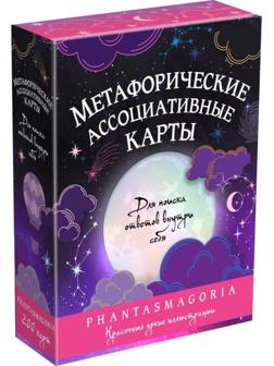 Метафорические карты «Фантасмагория»