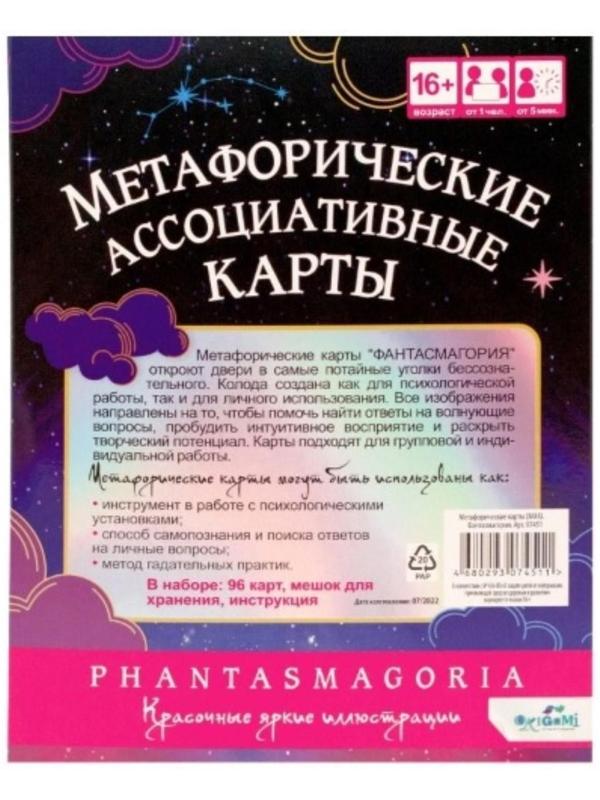 Метафорические карты «Фантасмагория»