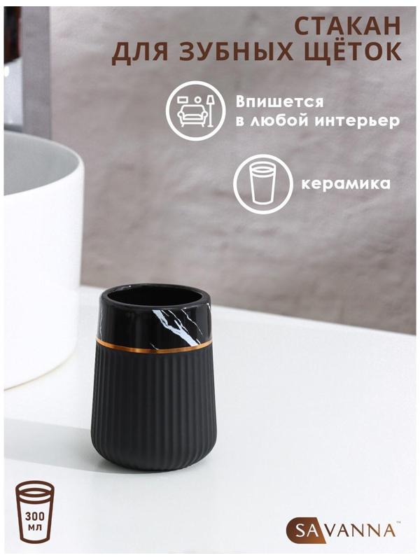 Стакан для зубных щёток SAVANNA Grace, цвет чёрный