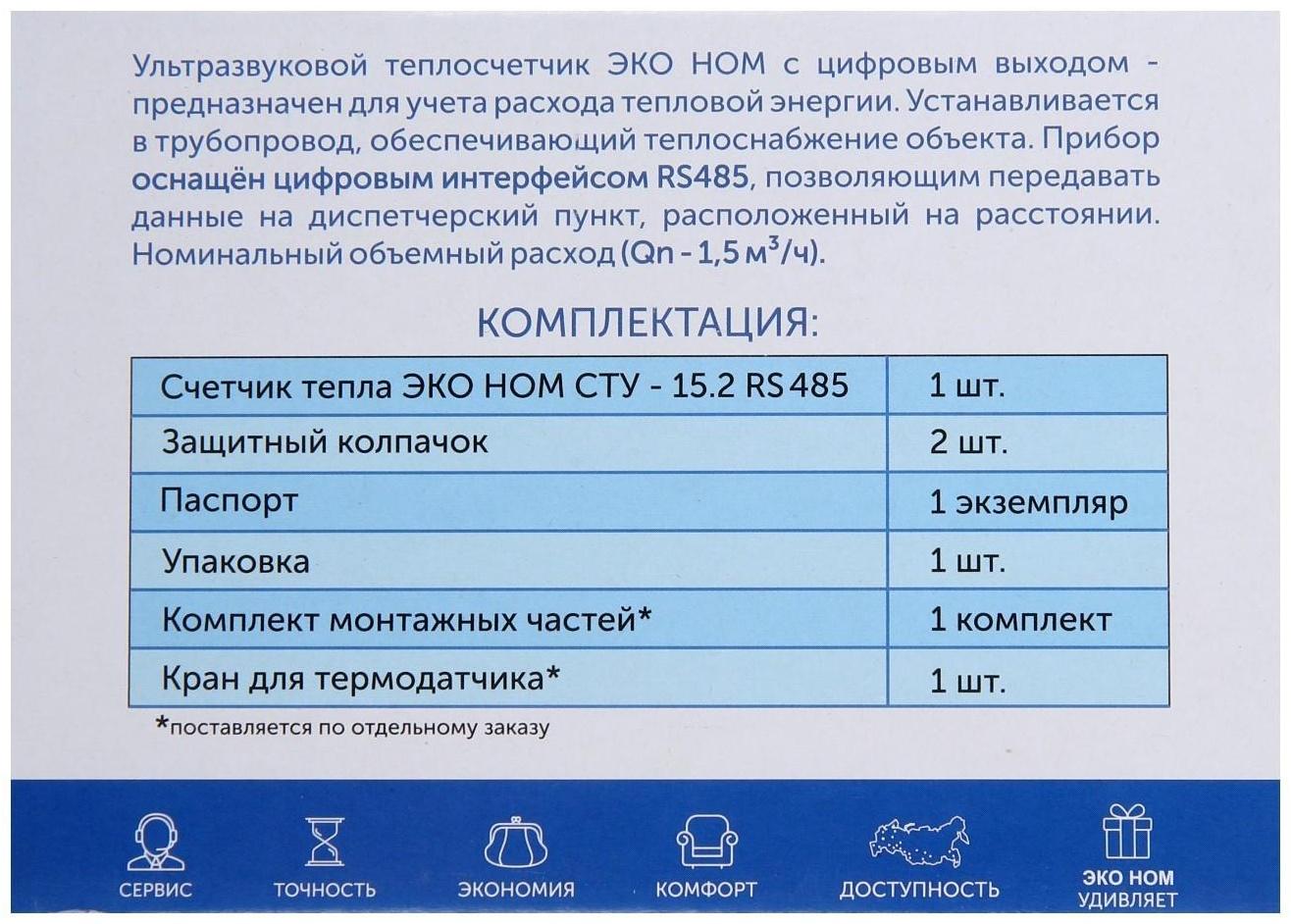 Теплосчетчик «ЭКО НОМ» СТУ-15.2, ультразвуковой, Qn-1,5 м3/ч, с выходом RS485, без комплекта