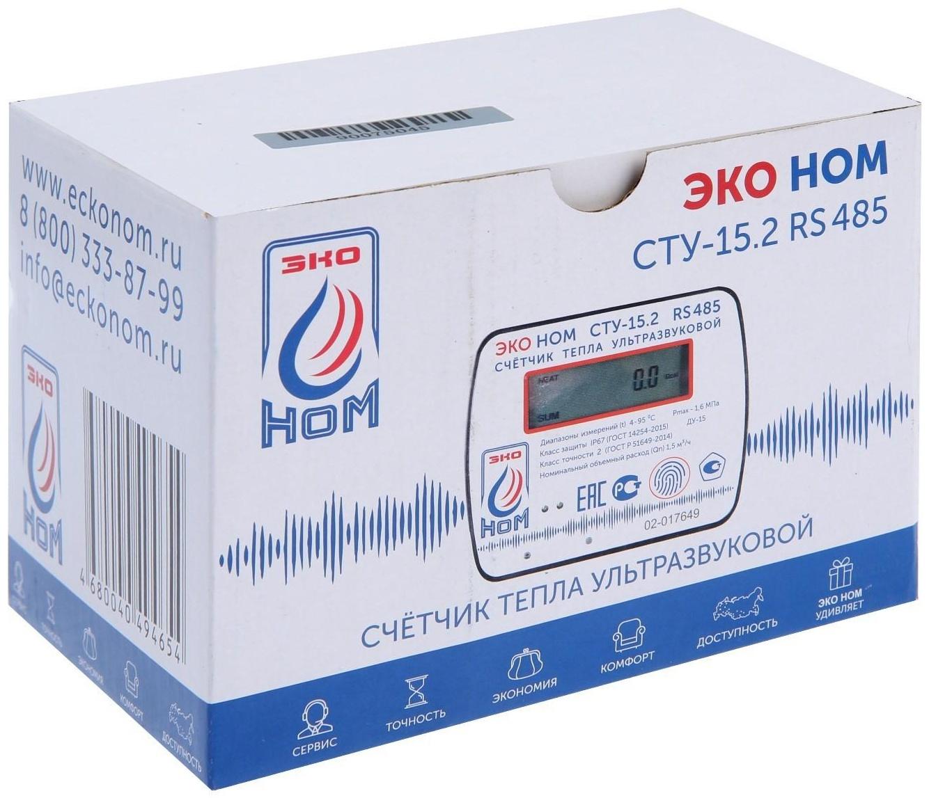 Теплосчетчик «ЭКО НОМ» СТУ-15.2, ультразвуковой, Qn-1,5 м3/ч, с выходом RS485, без комплекта