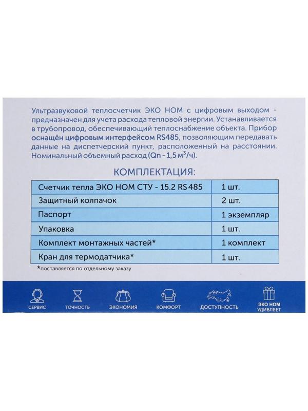 Теплосчетчик «ЭКО НОМ» СТУ-15.2, ультразвуковой, Qn-1,5 м3/ч, с выходом RS485, без комплекта