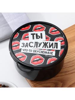 Ланч - бокс круглый «Ты заслужил вкусненькое», 500 мл