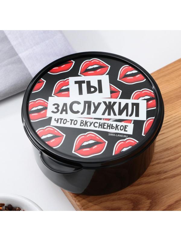Ланч - бокс круглый «Ты заслужил вкусненькое», 500 мл