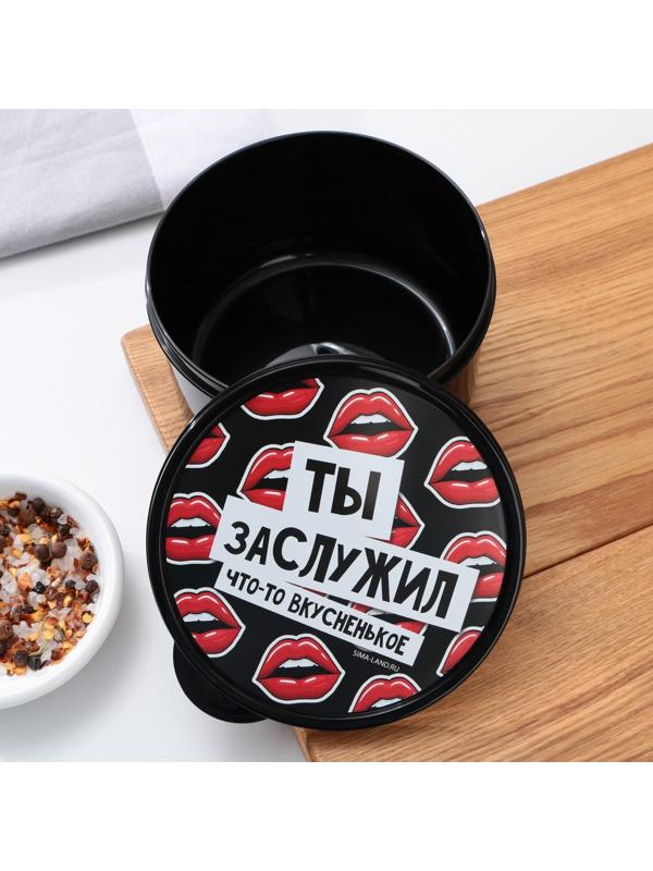 Ланч - бокс круглый «Ты заслужил вкусненькое», 500 мл