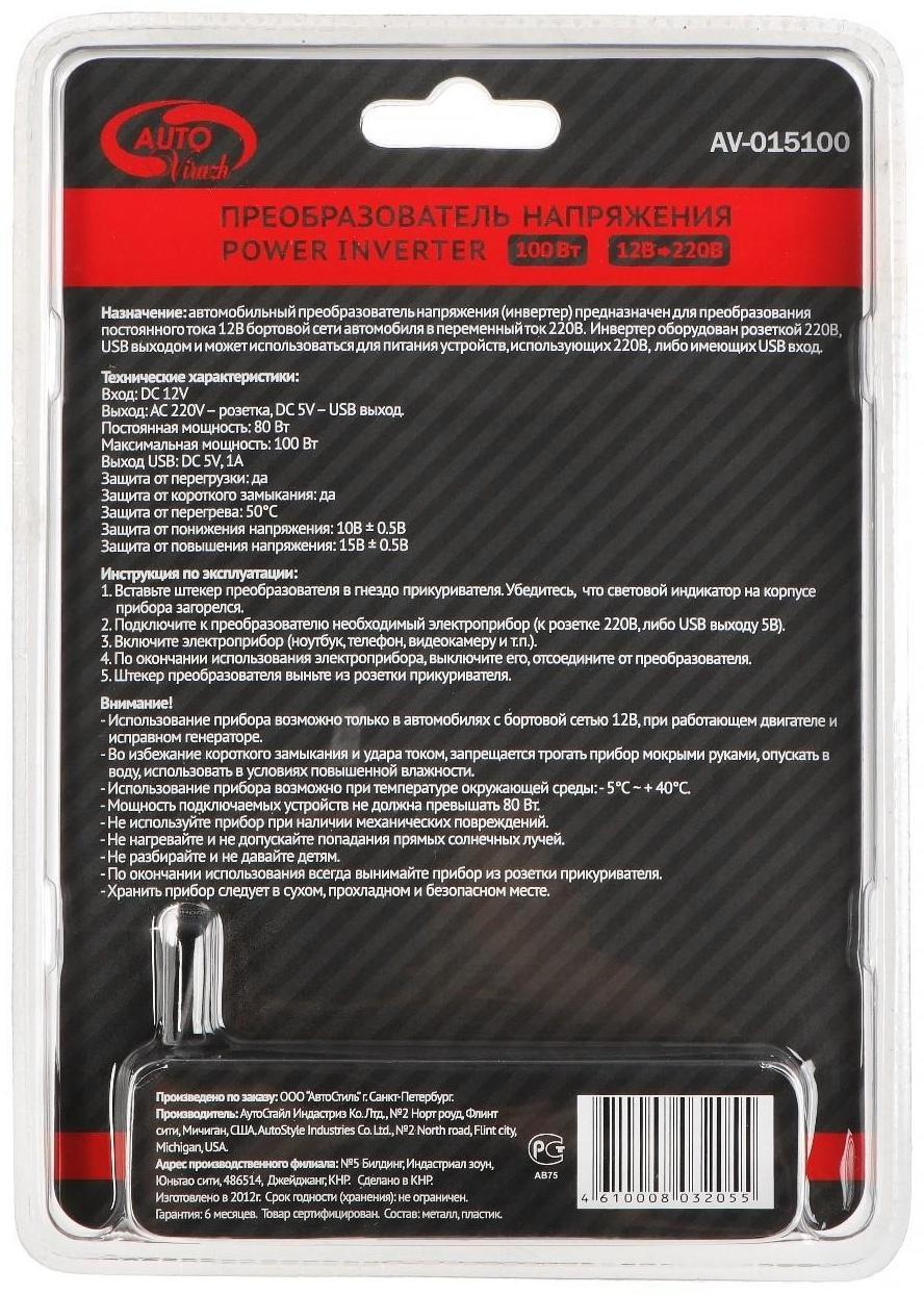 Преобразователь напряжения-инвертер Autovirazh AV-015100, 12 В-220 В, USB