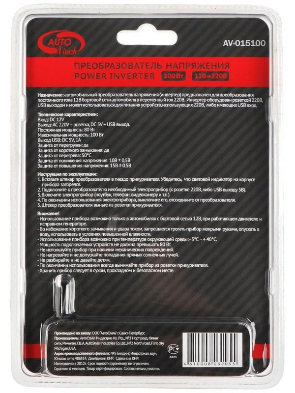 Преобразователь напряжения-инвертер Autovirazh AV-015100, 12 В-220 В, USB
