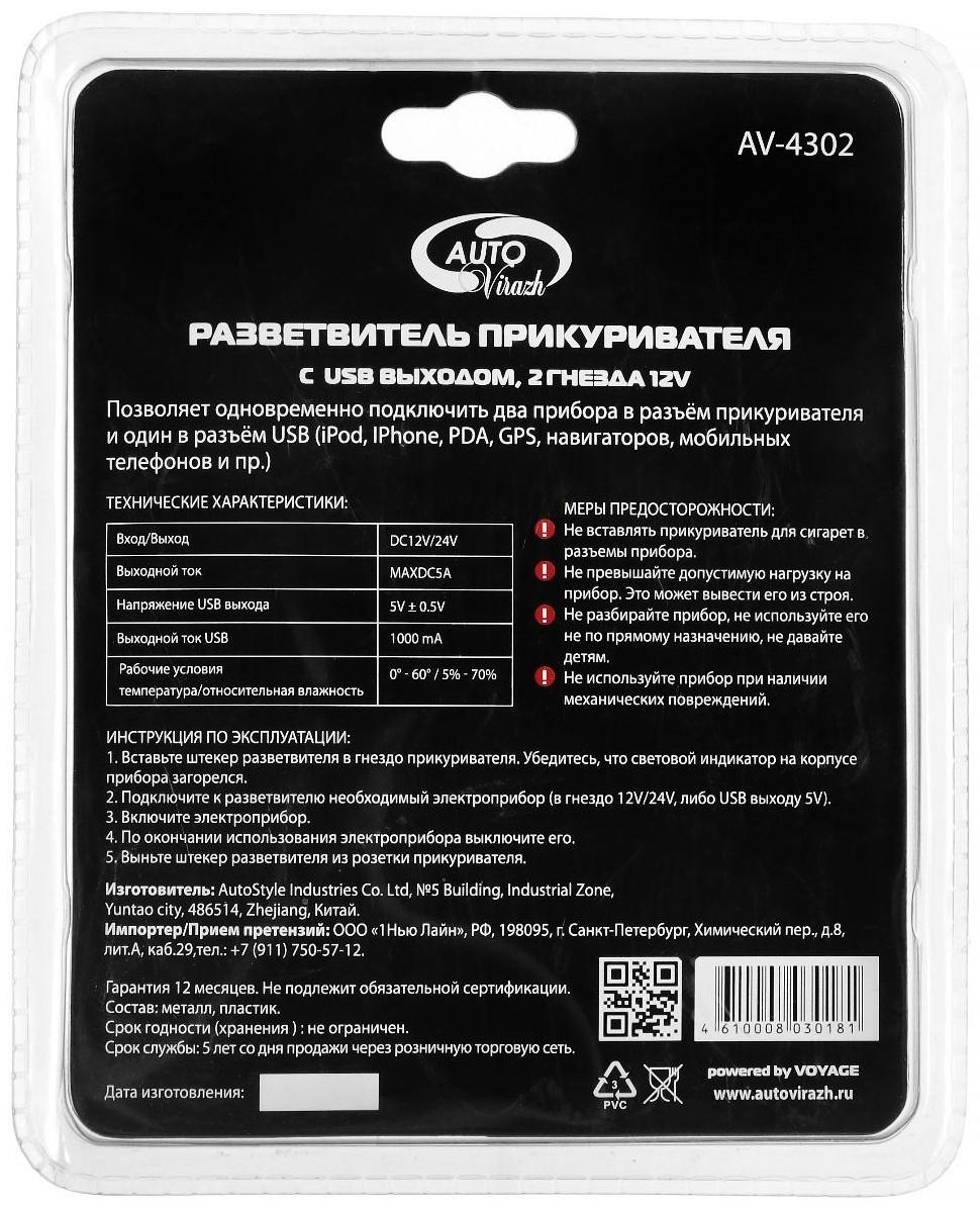Разветвитель прикуривателя Autovirazh 1000мА, 12/ 24 В,  на 2 устройства +1 USB 5V