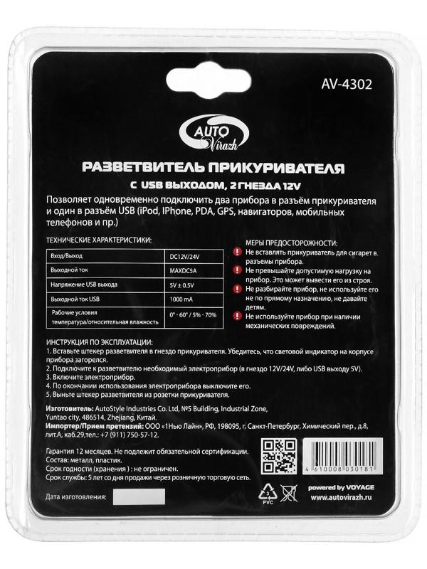 Разветвитель прикуривателя Autovirazh 1000мА, 12/ 24 В,  на 2 устройства +1 USB 5V