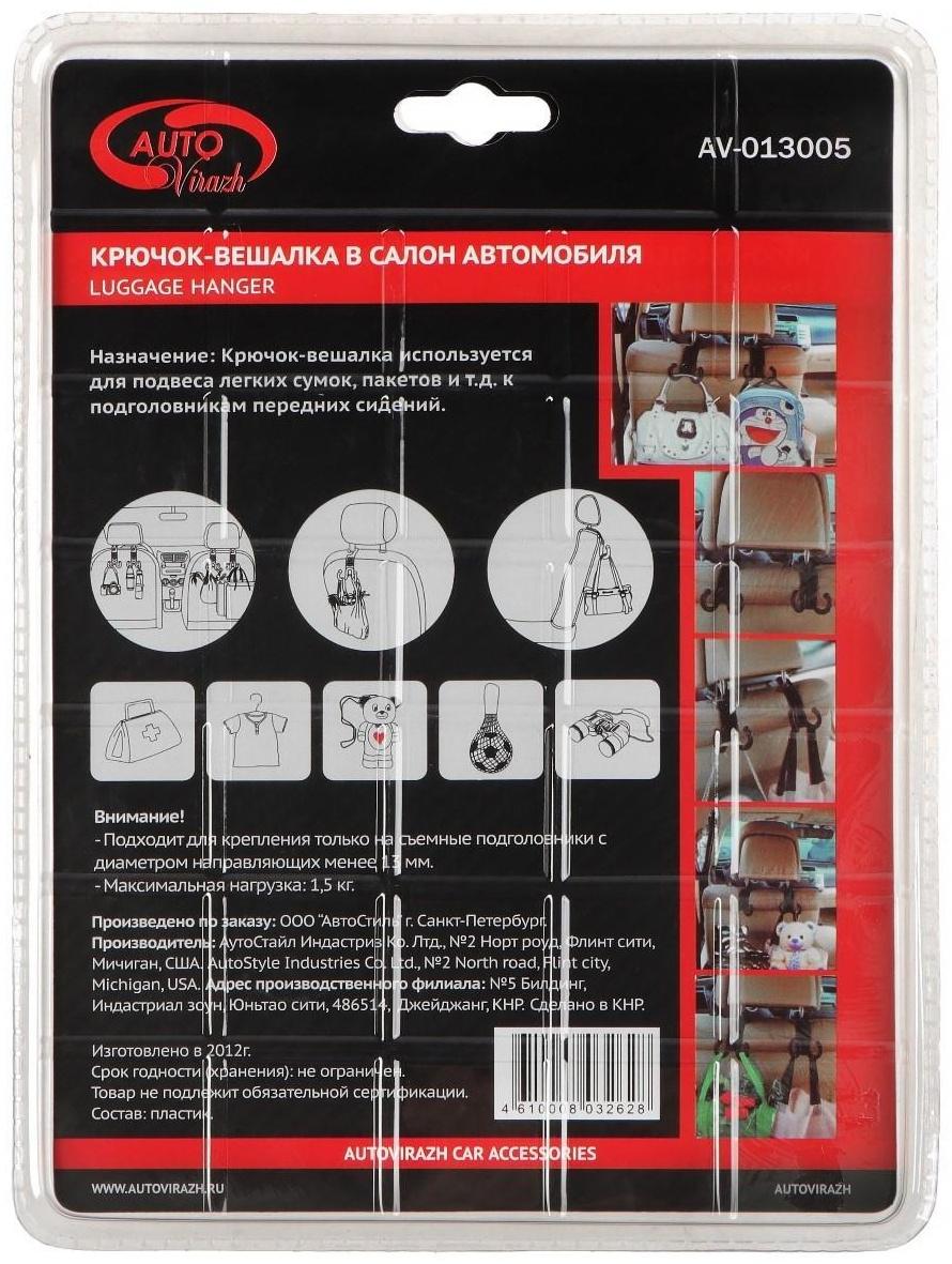 Вешалка - крючок Autovirazh универсальный на подголовник, в блистере, черный, 2 шт