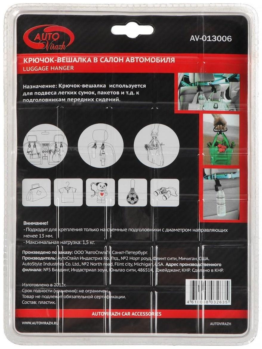 Вешалка - крючок Autovirazh ниверсальный на подголовник, с переноской, в блистере, 2 шт
