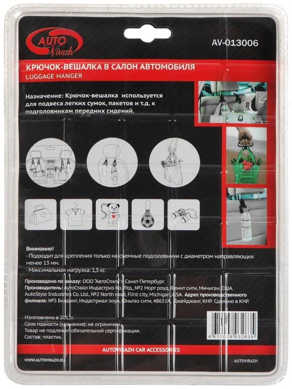 Вешалка - крючок Autovirazh ниверсальный на подголовник, с переноской, в блистере, 2 шт