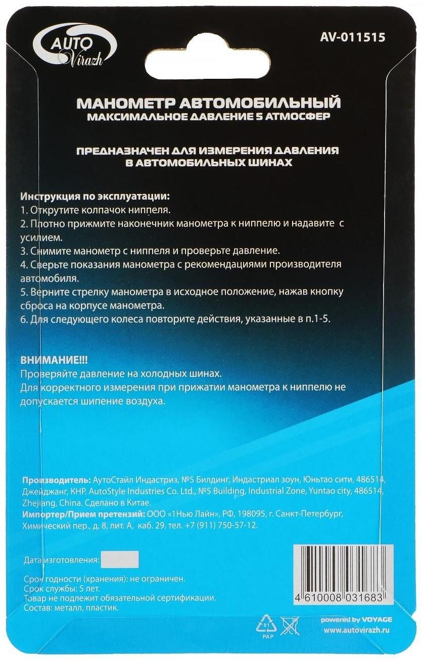 Манометр шинный Autovirazh механический, пластик, черный, в блистере