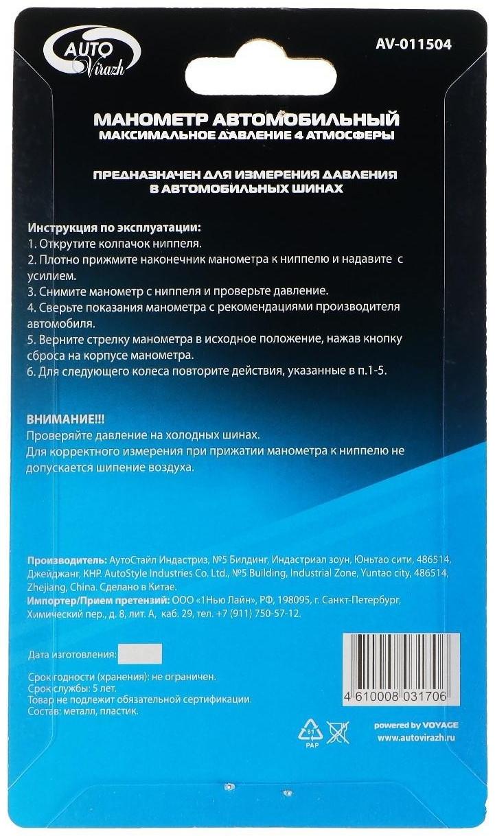 Манометр шинный Autovirazh механический, пластик, хром, в блистере