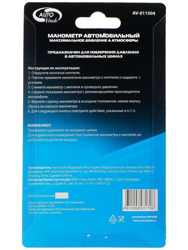 Манометр шинный Autovirazh механический, пластик, хром, в блистере