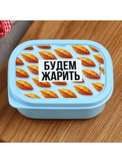 Ланч-бокс «Будем жарить», 150 мл