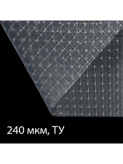 Плёнка полиэтиленовая, армированная леской, толщина 240 мкм, 10 × 2 м, УФ