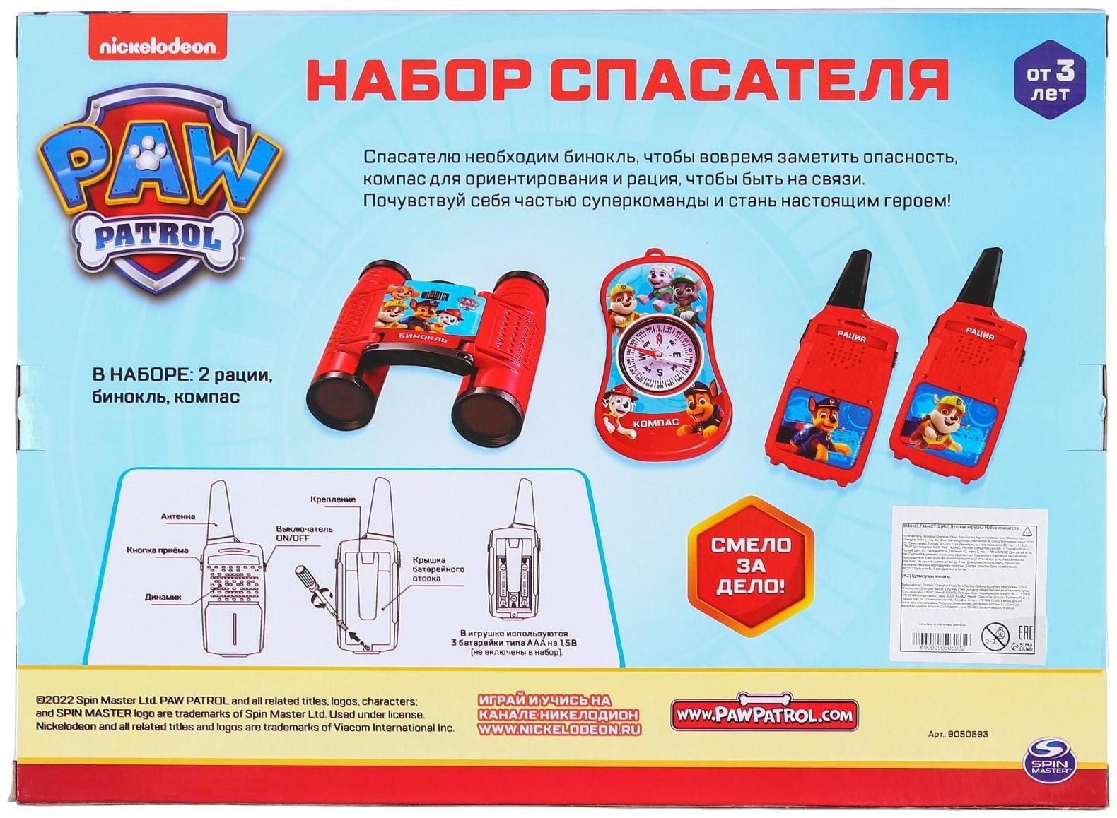 Набор спасателя, Рации бинокль, компас, Paw Patrol