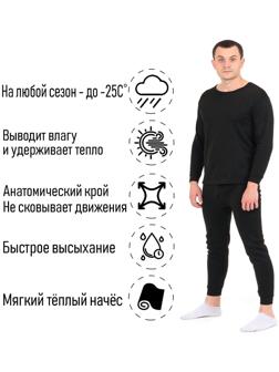 Термобелье мужское, размер S, 44-46, цвет чёрный