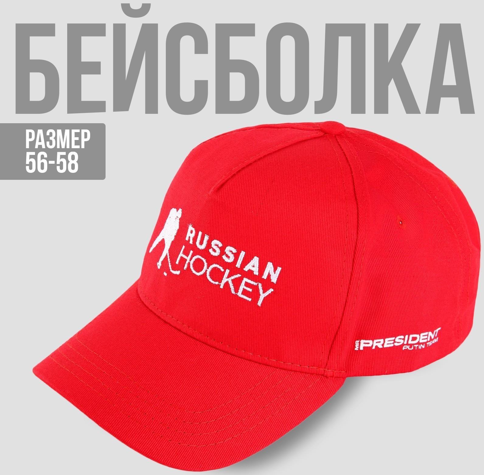 Кепка «Russian Hockey», р-р 56-58