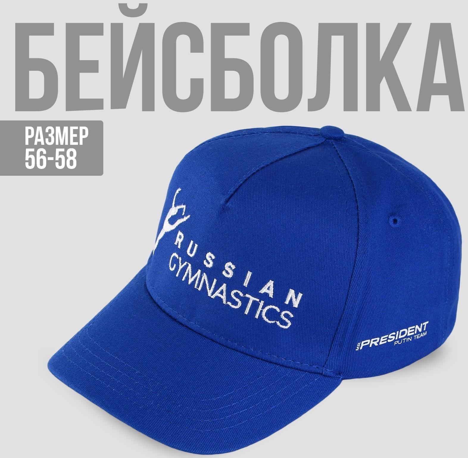 Кепка «Russian gymnastics», р-р 56-58