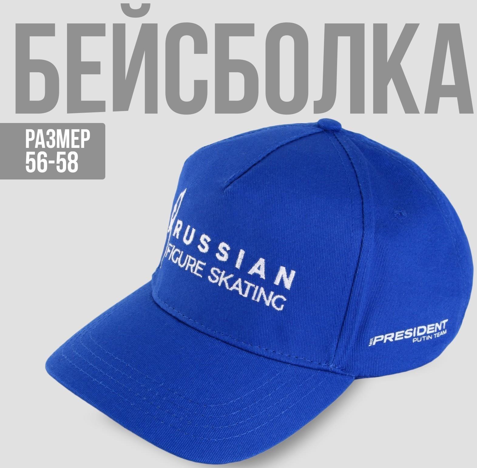 Кепка «Russian figure skating», р-р 56-58