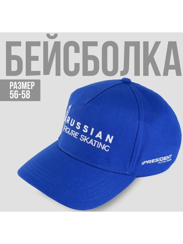 Кепка «Russian figure skating», р-р 56-58