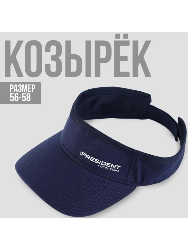 Козырек «President», цвет синий