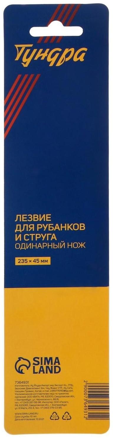 Лезвие для рубанков и струга ТУНДРА, одинарный нож, 235 х 45 мм