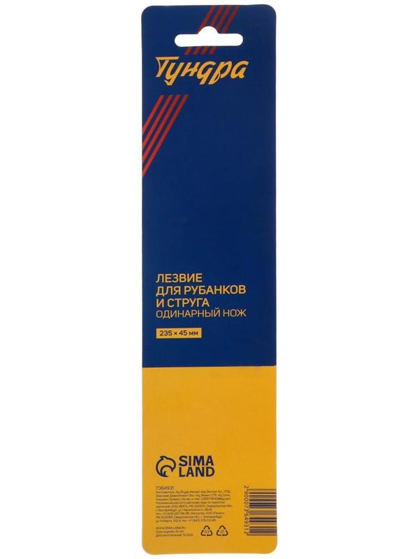 Лезвие для рубанков и струга ТУНДРА, одинарный нож, 235 х 45 мм