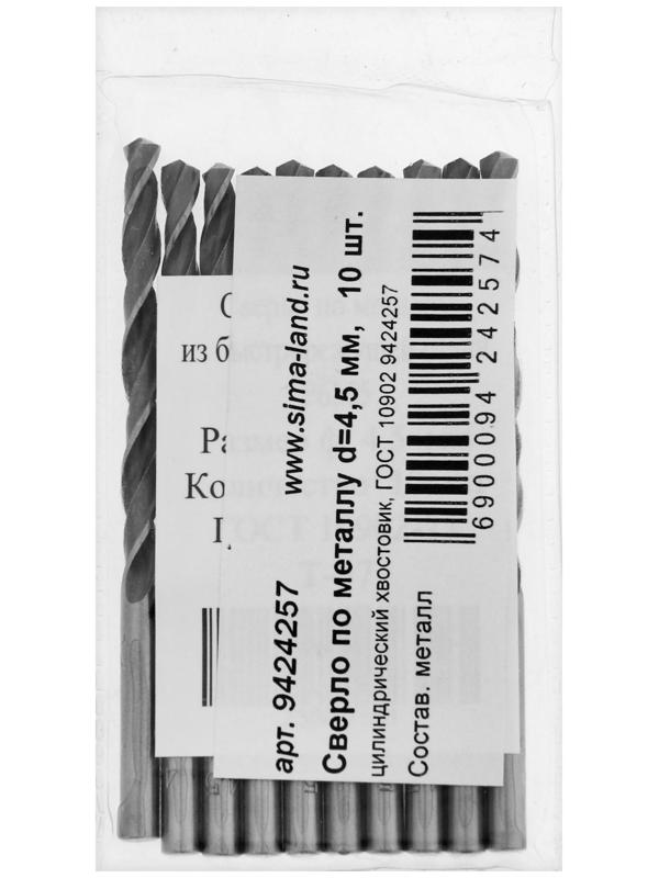 Сверло по металлу, d=4.5 мм, цилиндрический хвостовик, 10 шт., ГОСТ 10902