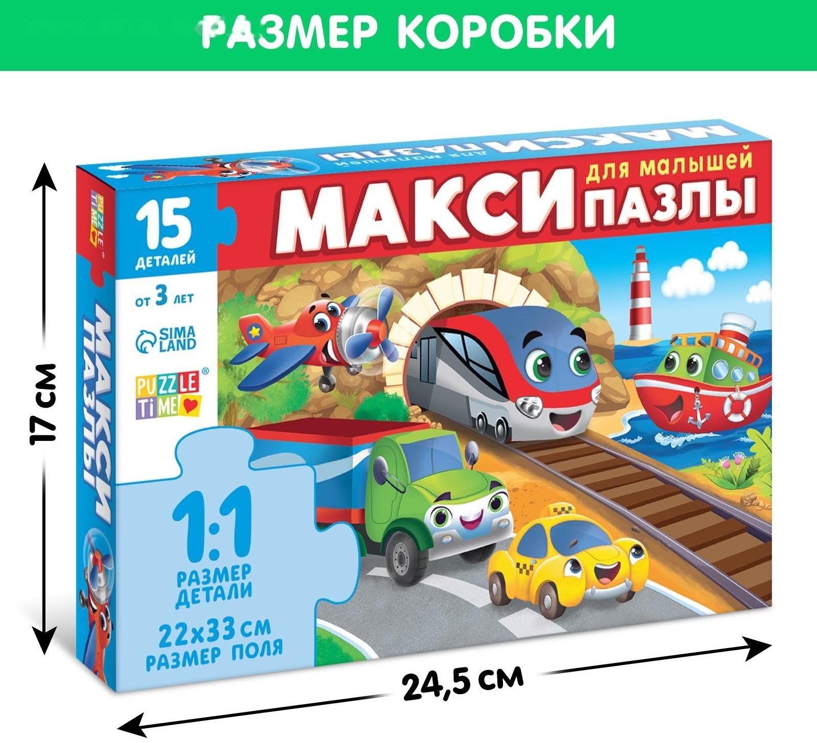 Макси-пазлы «Едем, летим, плывём», 15 деталей