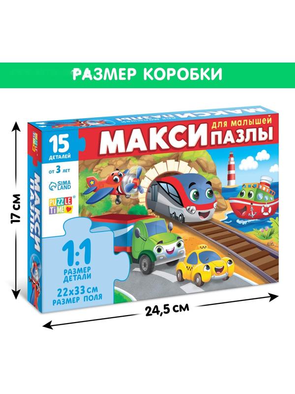 Макси-пазлы «Едем, летим, плывём», 15 деталей