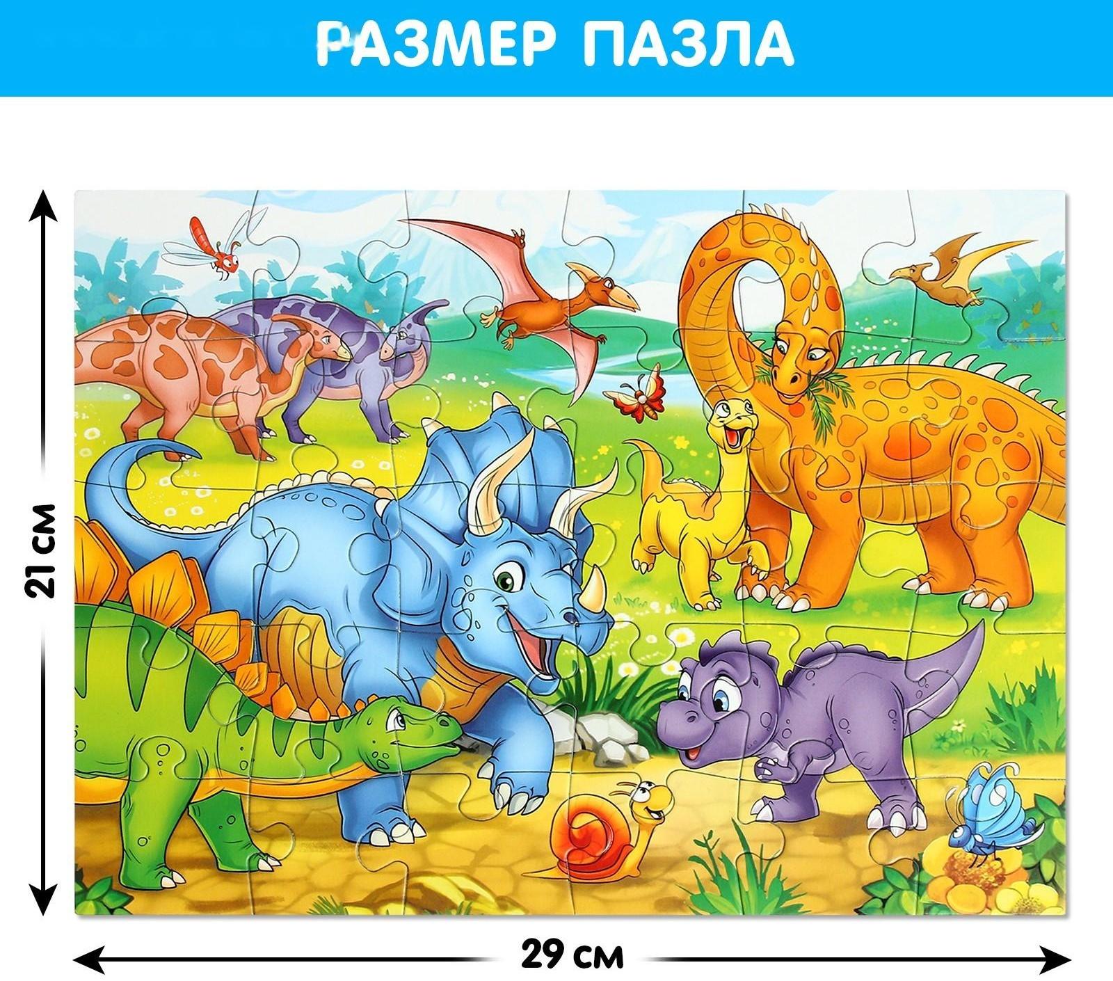 Макси-пазлы «Весёлые динозаврики», 30 деталей