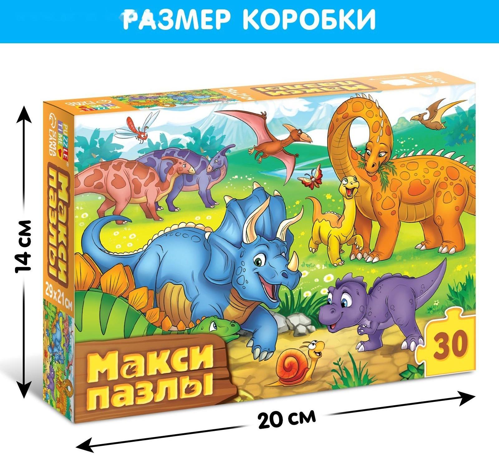 Макси-пазлы «Весёлые динозаврики», 30 деталей