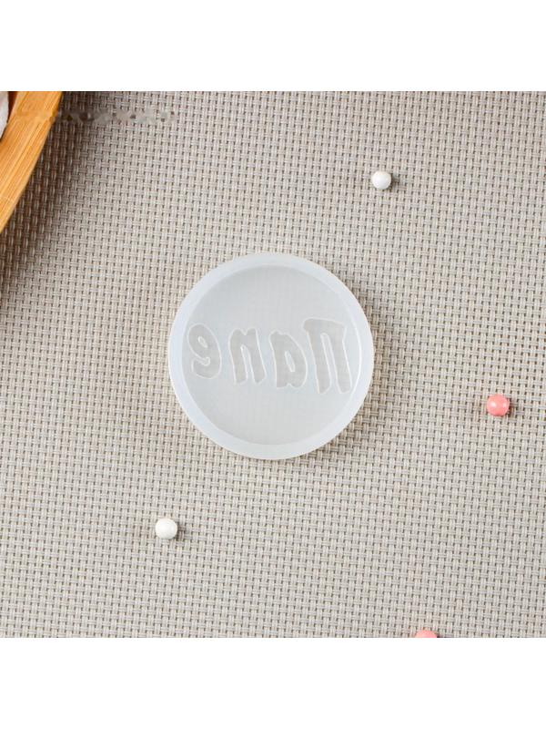 Молд «Папе», цвет прозрачный