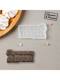 Молд «Лучшему дедушке», цвет прозрачный